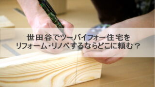 世田谷でツーバイフォー住宅