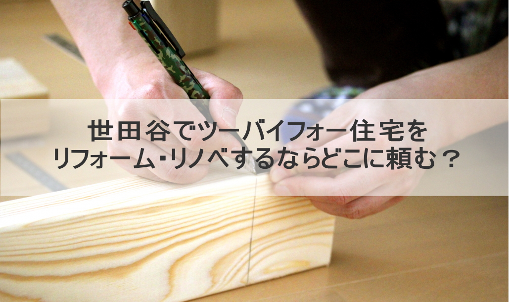 世田谷でツーバイフォー住宅