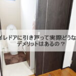 トイレドアに引き戸って実際どうなの？デメリットはあるの？