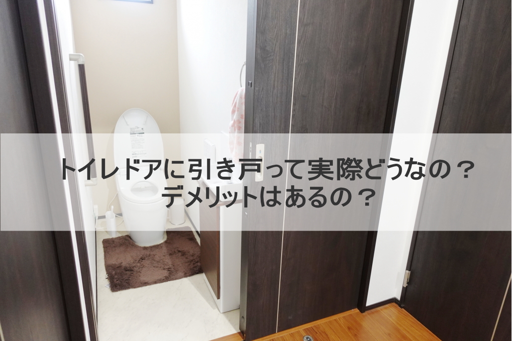 トイレドアに引き戸って実際どうなの？デメリットはあるの？