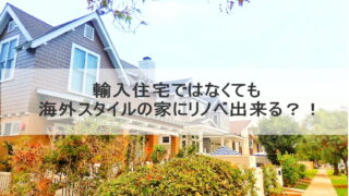輸入住宅ではなくても海外スタイルの家にリノベ出来る？！