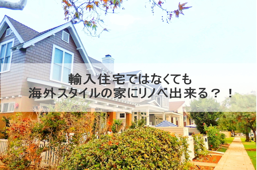輸入住宅ではなくても海外スタイルの家にリノベ出来る?!